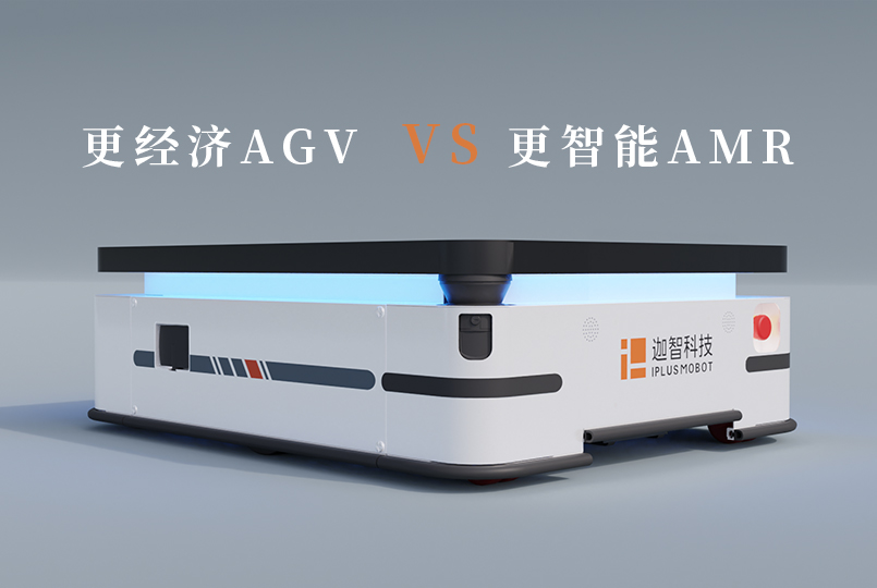更经济的AGV与更智能的AMR