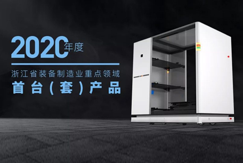 喜报 | 祝贺迦智科技自然导航AMR产品被认定为2020年度浙江省装备制造业重点领域首台(套)产品
